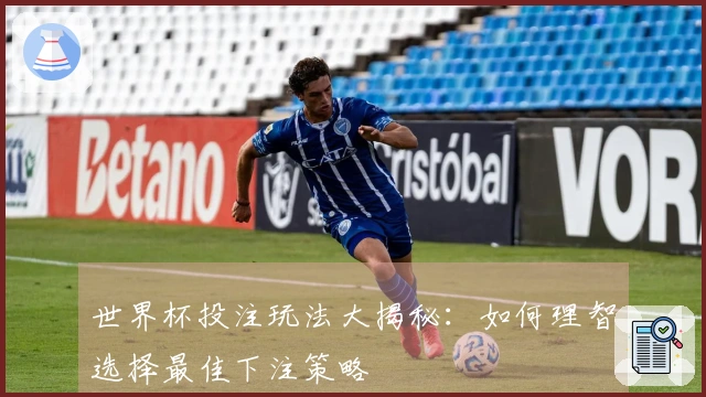 世界杯投注玩法大揭秘：如何理智选择最佳下注策略