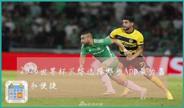 2026世界杯买球选择哪些App最为靠谱和便捷